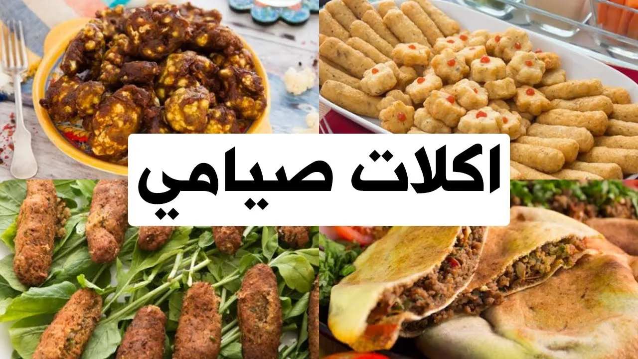 اكلات صيامى